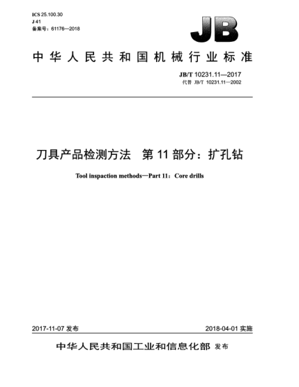 JB/T 10231.11-2017刀具產(chǎn)品檢測方法  第11部分:擴(kuò)孔鉆