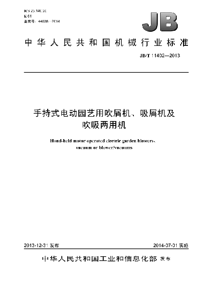 JB/T 11402-2013手持式電動(dòng)園藝用吹屑機(jī)、吸屑機(jī)及吹吸兩用機(jī)