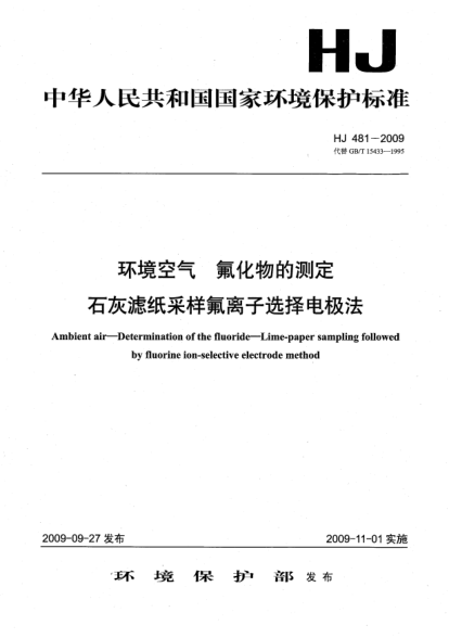 HJ 481-2009環(huán)境空氣.氟化物的測定.石灰濾紙采樣氟離子選擇電極法