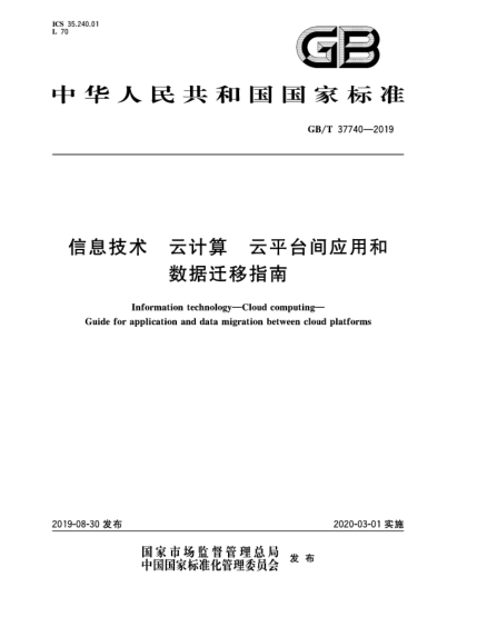 GB/T 37740-2019信息技術(shù)  云計(jì)算  云平臺(tái)間應(yīng)用和數(shù)據(jù)遷移指南