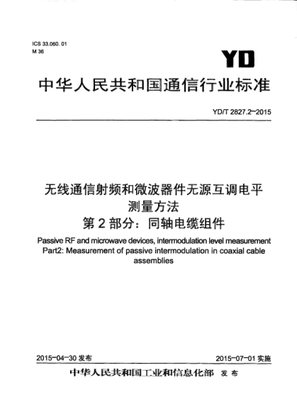 YD/T 2827.2-2015無(wú)線通信射頻和微波器件無(wú)源互調(diào)電平測(cè)量方法  第2部分:同軸電纜組件