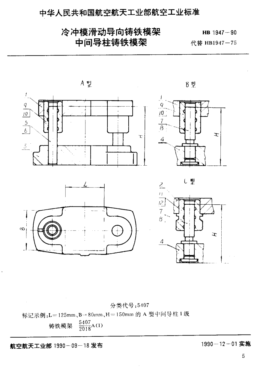 HB 1947-1990冷沖模滑動導(dǎo)向鑄鐵模架 中間導(dǎo)柱鑄鐵模架