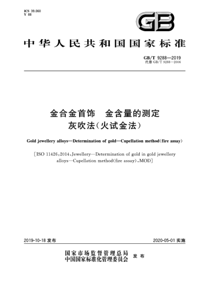 GB/T 9288-2019金合金首飾  金含量的測定  灰吹法(火試金法)