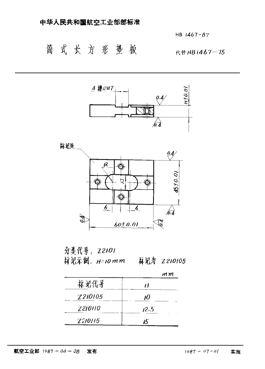 HB 1467-1987簡式長方形墊板