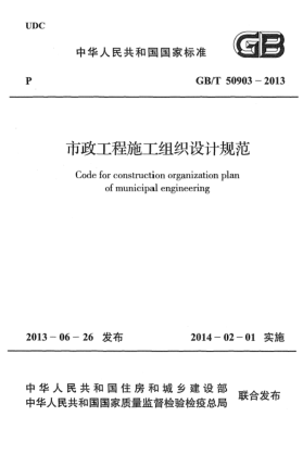 GB/T 50903-2013市政工程施工組織設(shè)計規(guī)范