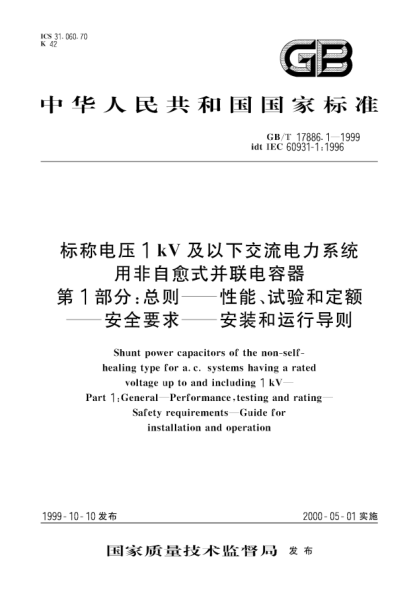 GB/T 17886.1-1999標(biāo)稱(chēng)電壓1KV及以下交流電力系統(tǒng)用非自愈式并聯(lián)電容器  第1部分;總則  性能、試驗(yàn)和定額  安全要求  安裝和運(yùn)行導(dǎo)則Shunt power capacitors of the non-self-healing type for a.c.systems having a rated voltage up to and including 1 kV—Part 1:General—Performance,testing and rating—Safety requireme