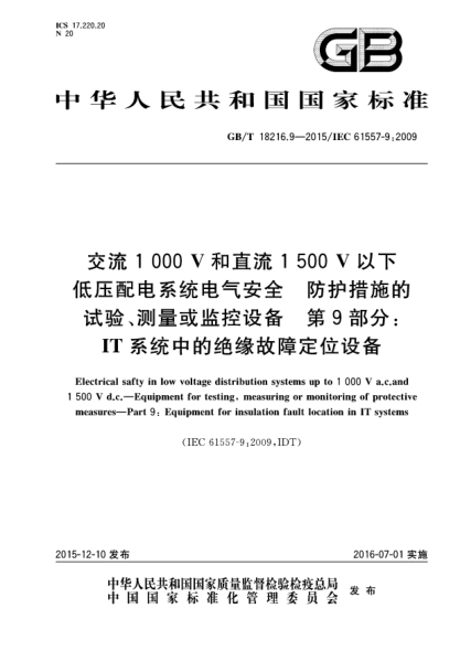 GB/T 18216.9-2015交流1000V和直流1500V以下低壓配電系統(tǒng)電氣安全  防護措施的試驗、測量或監(jiān)控設(shè)備  第9部分:IT系統(tǒng)中的絕緣故障定位設(shè)備