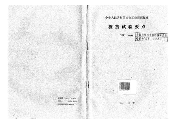 YBJ 236-1991樁基試驗(yàn)要點(diǎn)