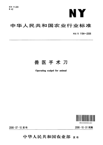 NY 1184-2006獸醫(yī)手術(shù)刀