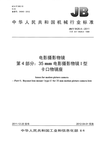 JB/T 9426.4-2011電影攝影物鏡.第4部分：35mm電影攝影物鏡I型卡口物鏡座lenses for motion picture camera —Part 4: Bayonet lens mount (type I) for 35mm motion picture camera lens