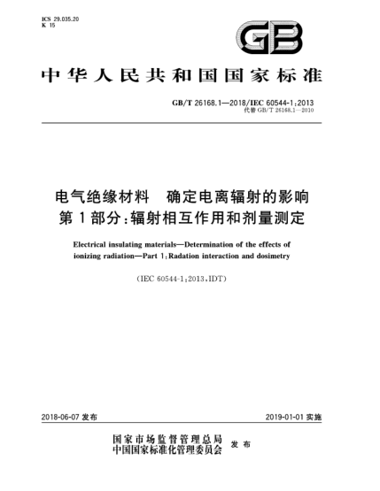 GB/T 26168.1-2018電氣絕緣材料  確定電離輻射的影響  第1部分:輻射相互作用和劑量測(cè)定