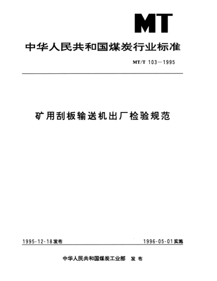 MT/T 103-1995礦用刮板輸送機(jī)出廠檢驗(yàn)規(guī)范