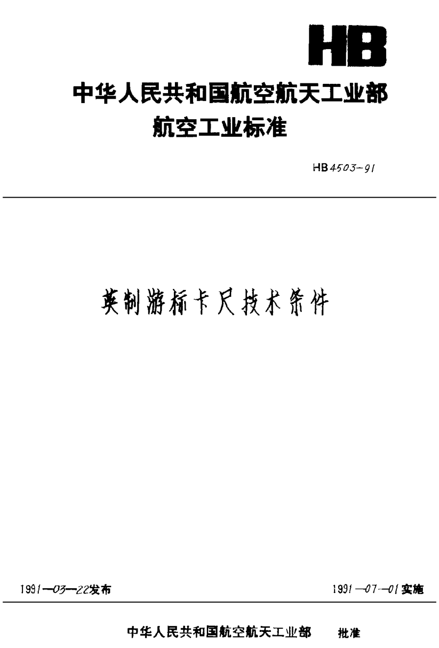 HB 4503-1991英制游標卡尺技術條件