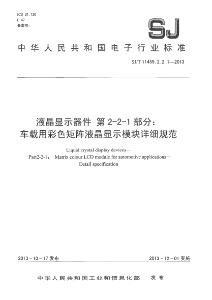 SJ/T 11459.2.2.1-2013液晶顯示器件 第2-2-1部分:車載用彩色矩陣液晶顯示模塊詳細(xì)規(guī)范