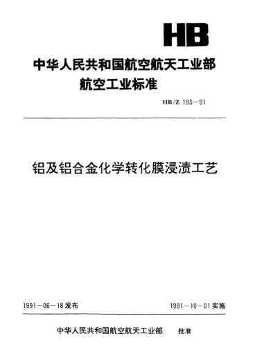 HB/Z 193-1991鋁及鋁合金化學(xué)轉(zhuǎn)化膜浸漬工藝
