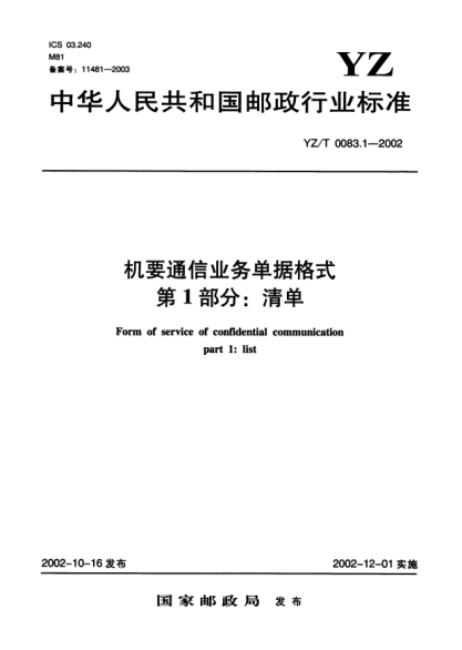 YZ/T 0083.1-2002機(jī)要通信業(yè)務(wù)單據(jù)格式.第1部分:清單Form of service of confidential communication part 1:list