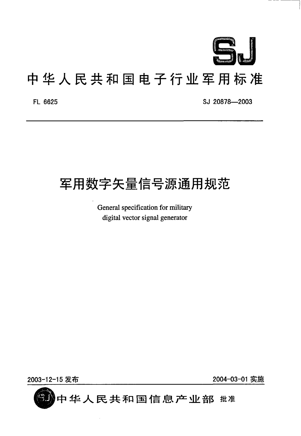 SJ 20878-2003軍用數(shù)字矢量信號(hào)源通用規(guī)范General specification for military digital vector signal generator