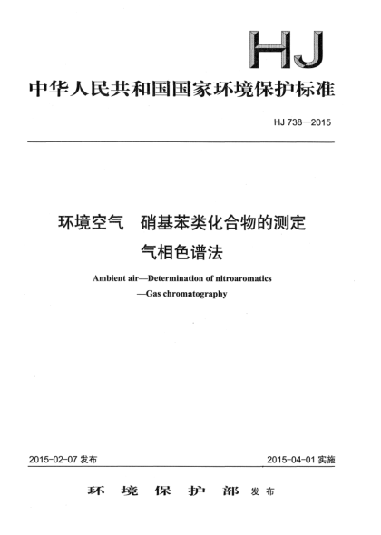 HJ 738-2015環(huán)境空氣 硝基苯類化合物的測定 氣相色譜法