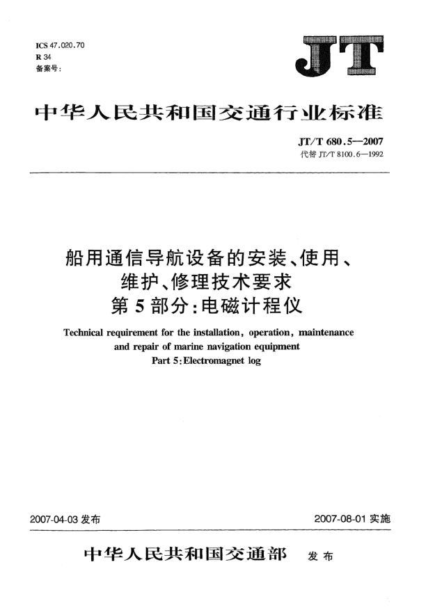 JT/T 680.5-2007船用通信導(dǎo)航設(shè)備的安裝、使用、維護(hù)、修理技術(shù)要求 第5部分:電磁計程儀