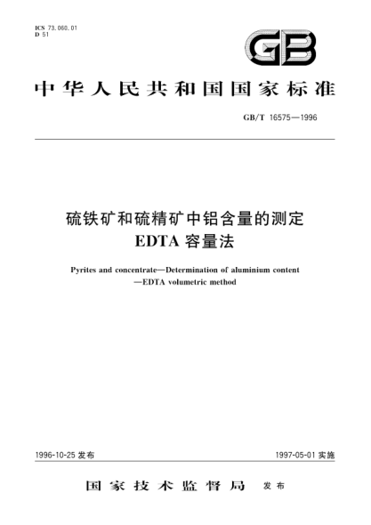 GB/T 16575-1996硫鐵礦和硫精礦中鋁含量的測(cè)定  EDTA容量法Pyrites and concentrate--Determination of aluminium content--EDTA volumetric method
