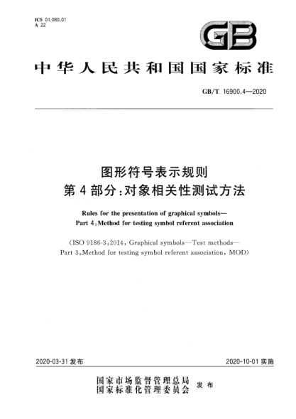 GB/T 16900.4-2020圖形符號(hào)表示規(guī)則  第4部分:對(duì)象相關(guān)性測(cè)試方法