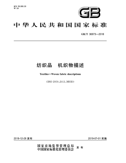 GB/T 36973-2018紡織品  機(jī)織物描述