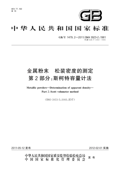 GB/T 1479.2-2011金屬粉末 松裝密度的測(cè)定 第2部分：斯柯特容量計(jì)法