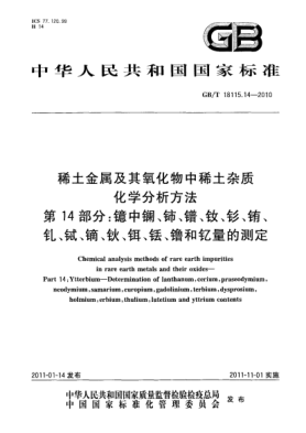 GB/T 18115.14-2010稀土金屬及其氧化物中稀土雜質(zhì)化學(xué)分析方法 第14部分：鐿中鑭、鈰、鐠、釹、釤、銪、釓、鋱、鏑、鈥、鉺、銩、镥和釔量的測定