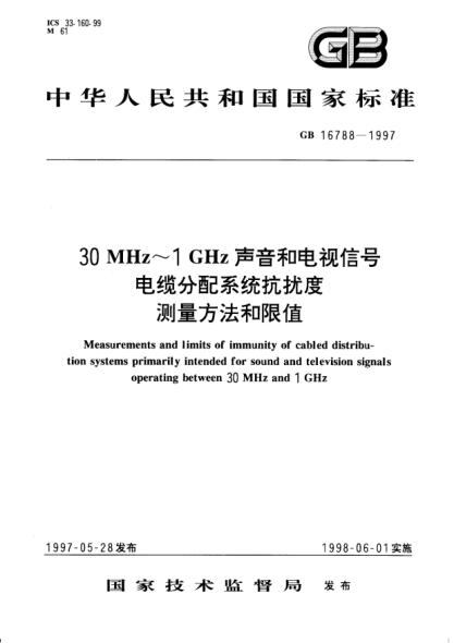GB 16788-199730MHz～1GHz  聲音和電視信號電纜分配系統(tǒng)抗擾度測量方法和限制Measurements and limits of immunity of cabled distribution systems primarily intended for sound and televison signals operating between 30MHz and 1CHz