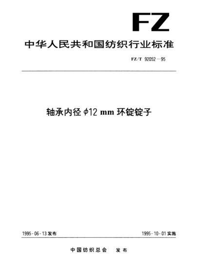 FZ/T 92052-1995軸承內(nèi)徑Φ12mm環(huán)錠錠子
