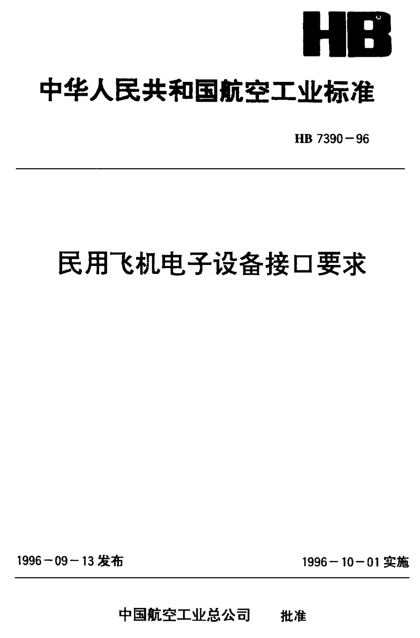 HB 7390-1996民用飛機(jī)電子設(shè)備接口要求