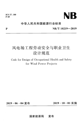 NB/T 10219-2019風(fēng)電場(chǎng)工程勞動(dòng)安全與職業(yè)衛(wèi)生設(shè)計(jì)規(guī)范
