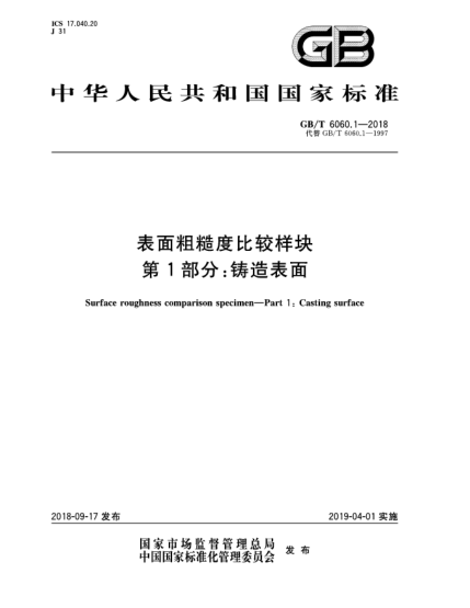 GB/T 6060.1-2018表面粗糙度比較樣塊  第1部分:鑄造表面