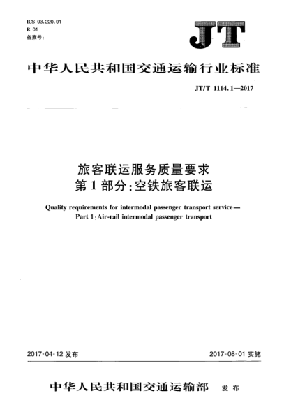 JT/T 1114.1-2017旅客聯(lián)運(yùn)服務(wù)質(zhì)量要求  第1部分:空鐵旅客聯(lián)運(yùn)
