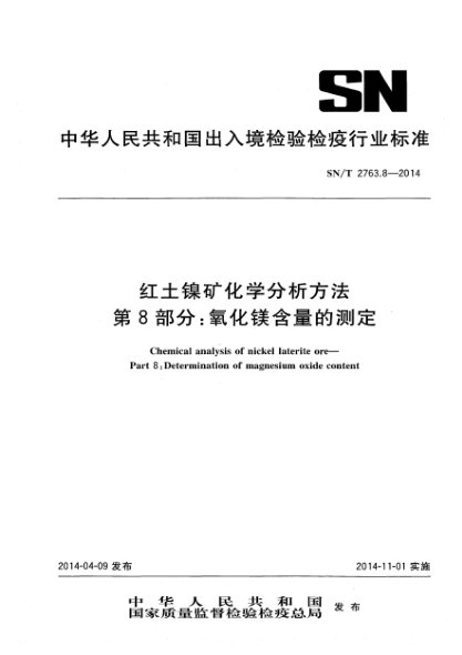 SN/T 2763.8-2014紅土鎳礦化學(xué)分析方法 第8部分:氧化鎂含量的測定