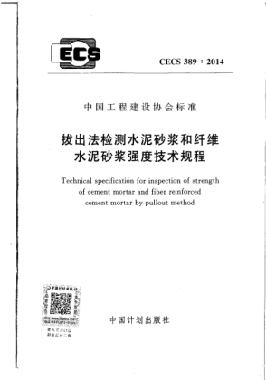 CECS 389-2014拔出法檢測水泥砂漿和纖維水泥砂漿強度技術(shù)規(guī)程