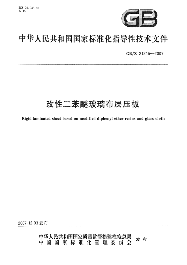 GB/Z 21215-2007改性二苯醚玻璃布層壓板