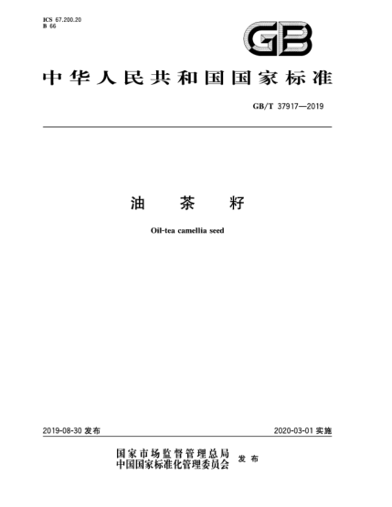 GB/T 37917-2019油茶籽