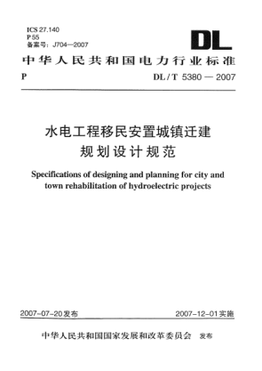 DL/T 5380-2007水電工程移民安置城鎮(zhèn)遷建規(guī)劃設(shè)計規(guī)范