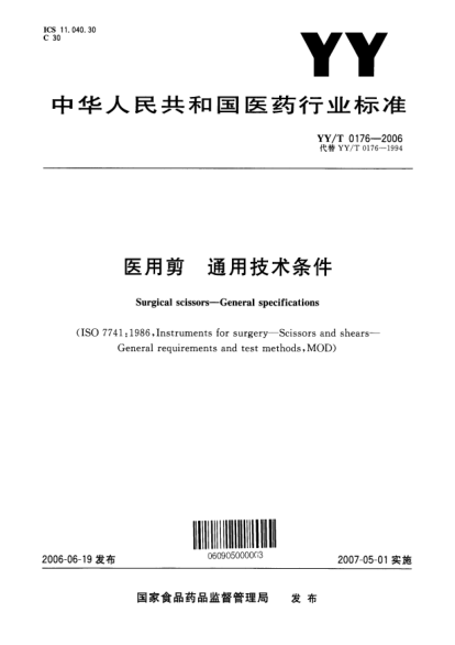 YY/T 0176-2006醫(yī)用剪.通用技術(shù)條件Surgical Scissors—General specifications