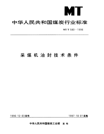 MT/T 580-1996采煤機(jī)油封技術(shù)條件