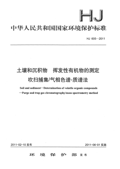 HJ 605-2011土壤和沉積物.揮發(fā)性有機(jī)物的測(cè)定.吹掃捕集/氣相色譜-質(zhì)譜法