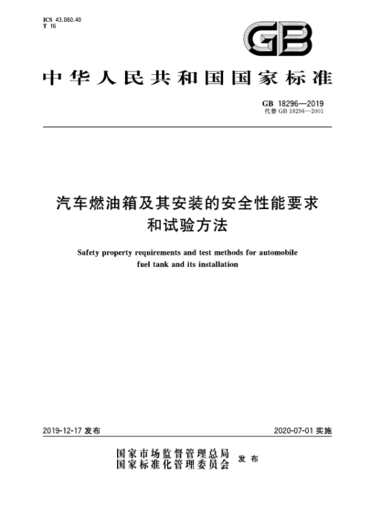 GB 18296-2019汽車燃油箱及其安裝的安全性能要求和試驗(yàn)方法