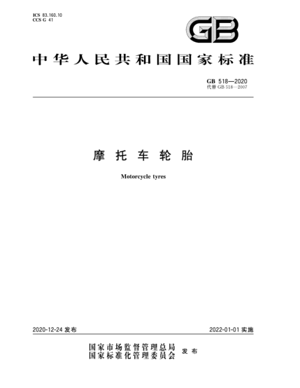 GB 518-2020摩托車輪胎