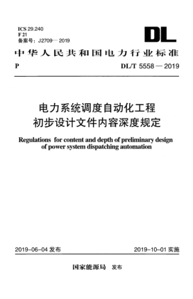 DL/T 5558-2019電力系統(tǒng)調(diào)度自動化工程初步設(shè)計文件內(nèi)容深度規(guī)定