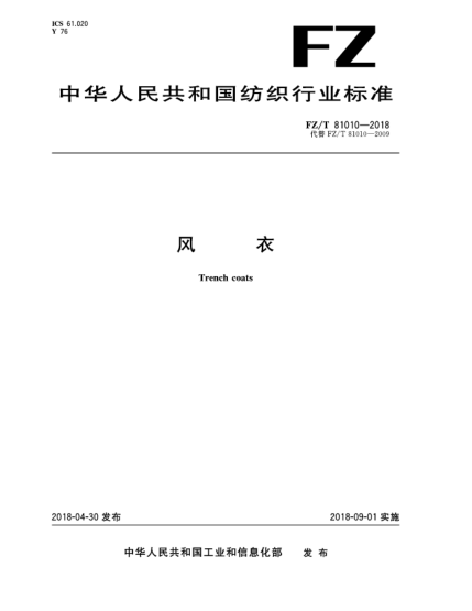 FZ/T 81010-2018風(fēng)衣