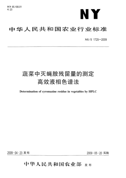 NY/T 1725-2009蔬菜中滅蠅胺殘留量的測定.高效液相色譜法Determination of cyromazine residue in vegetables by HPLC