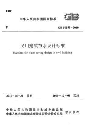GB 50555-2010民用建筑節(jié)水設計標準 Standard for water saving design in civil building