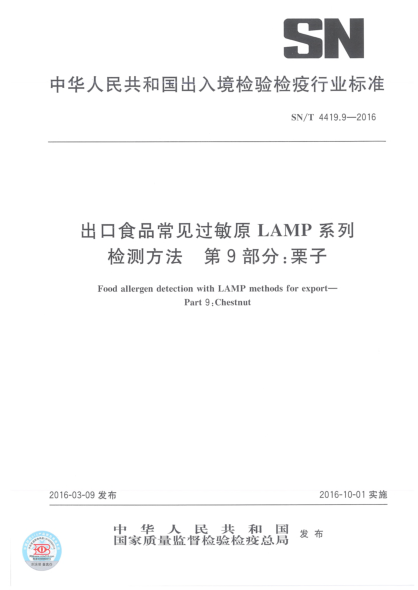 SN/T 4419.9-2016出口食品常見過敏原LAMP系列檢測方法  第9部分:栗子