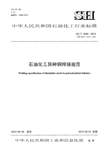 SH/T 3526-2015石油化工異種鋼焊接規(guī)范